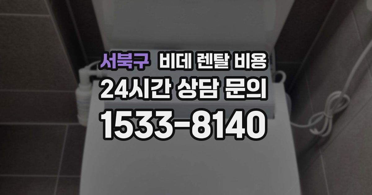 서북구 비데 렌탈 비용