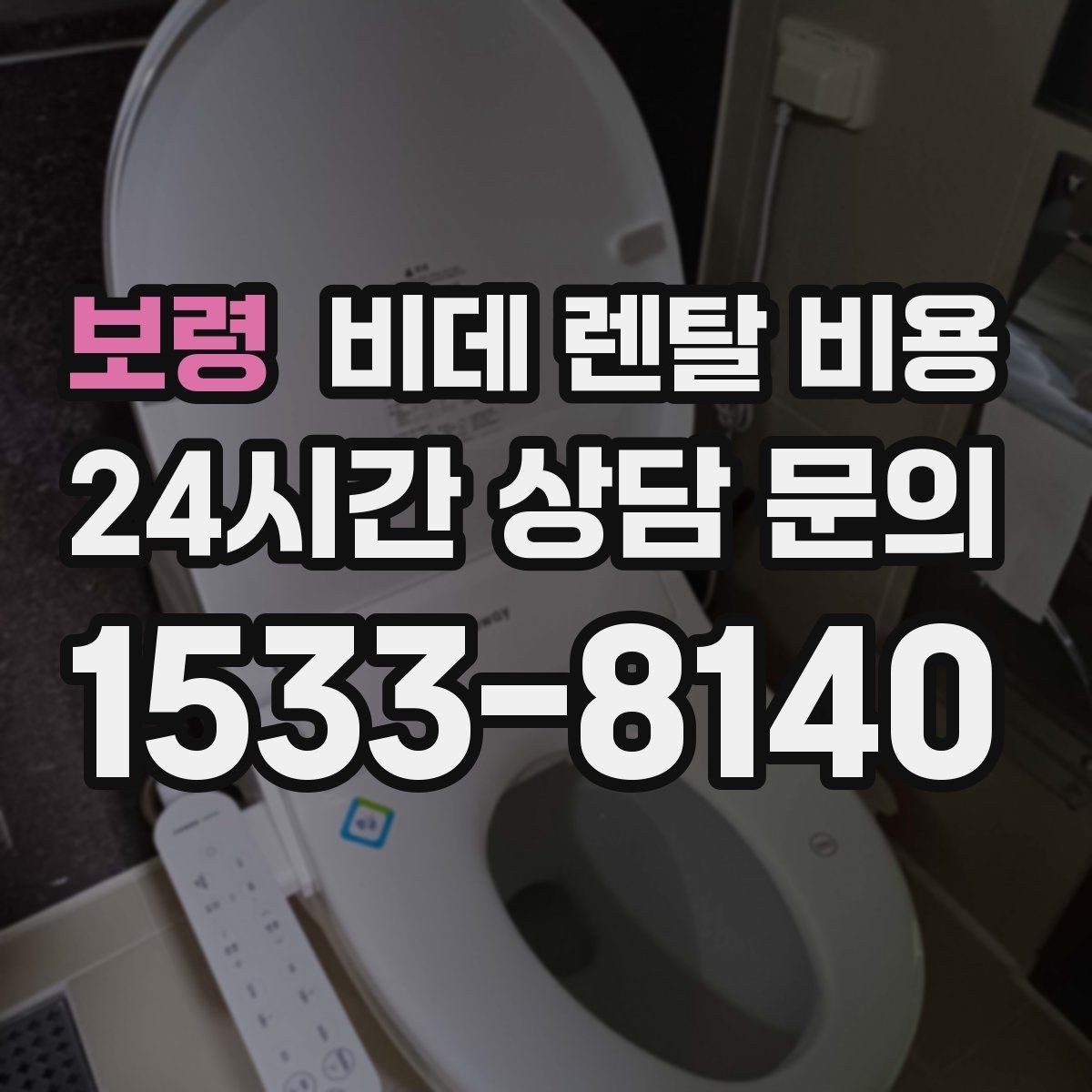보령 비데 렌탈 비용 위생 관리 서비스 포함 여부 확인