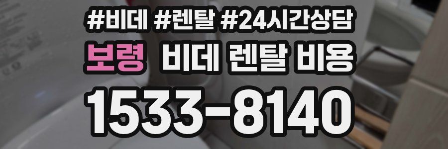 보령 비데 렌탈 비용