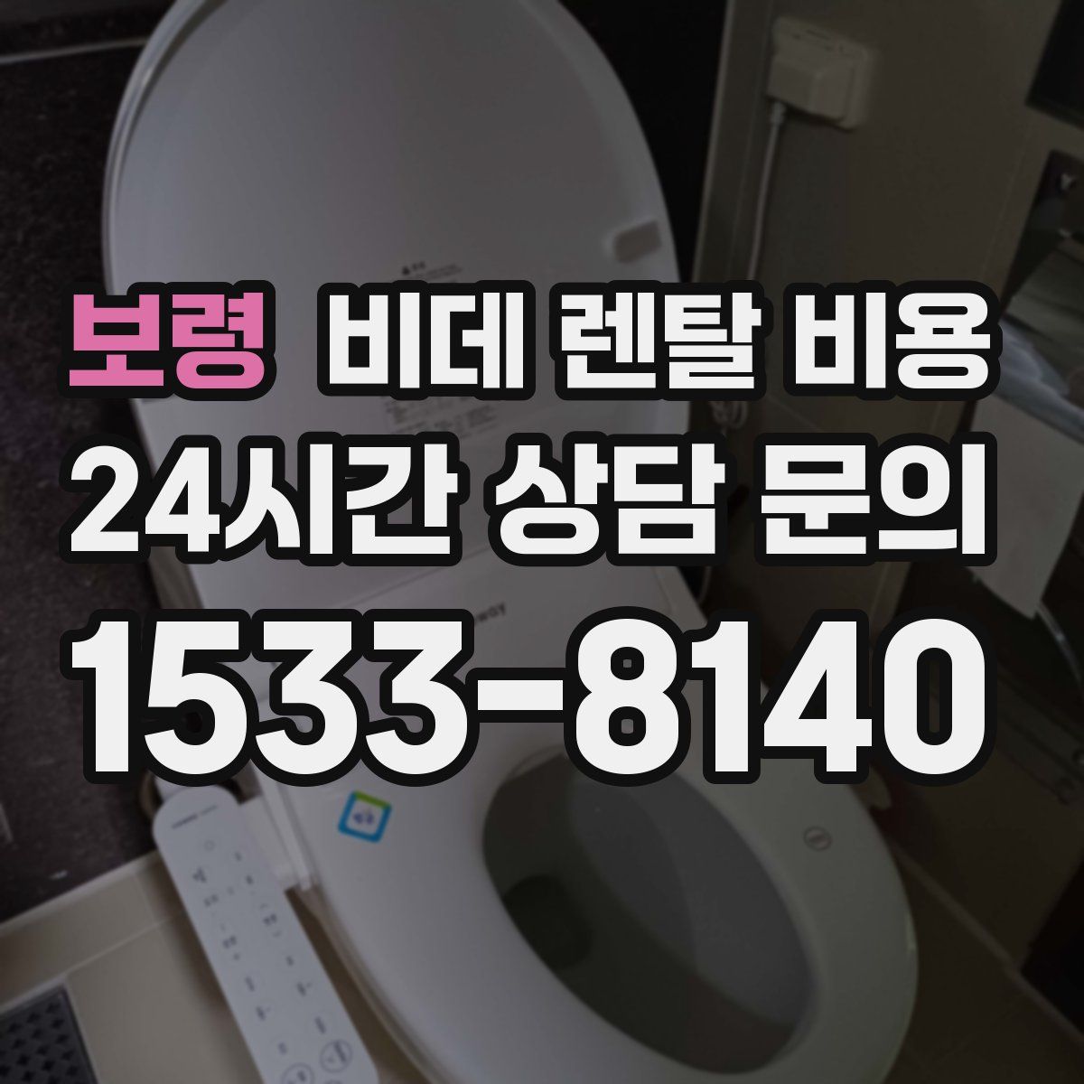 보령 비데 렌탈 비용