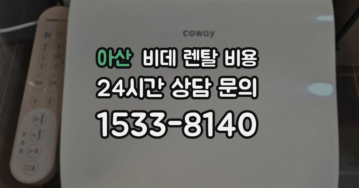 아산 비데 렌탈 비용