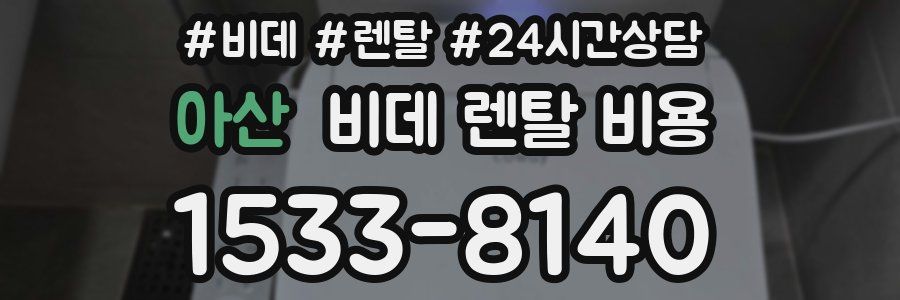 아산 비데 렌탈 비용