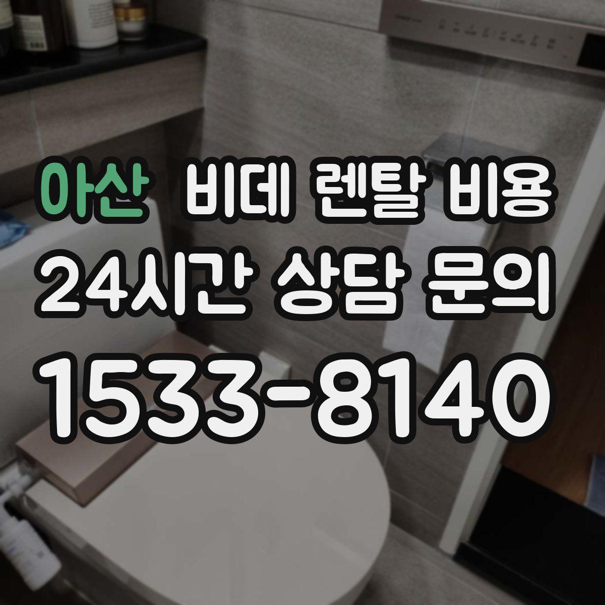 아산 비데 렌탈 비용