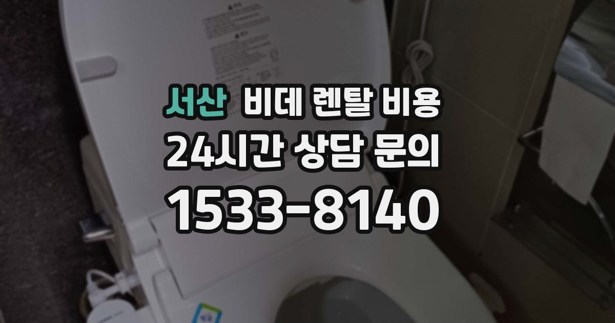 서산 비데 렌탈 비용