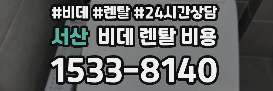 서산 비데 렌탈 비용