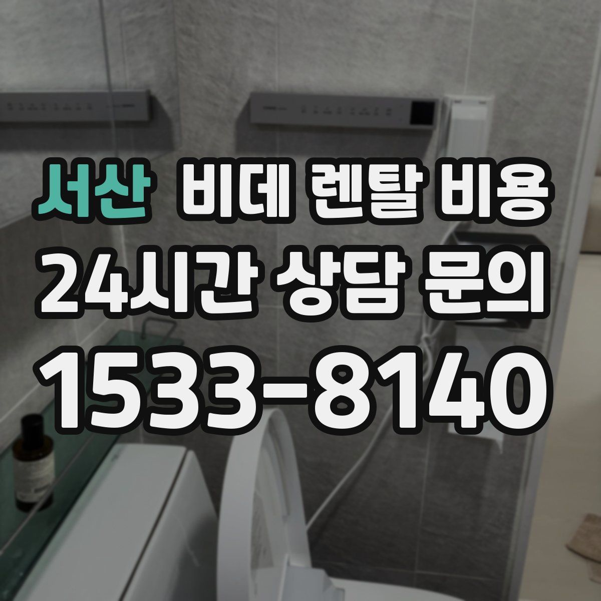 서산 비데 렌탈 비용