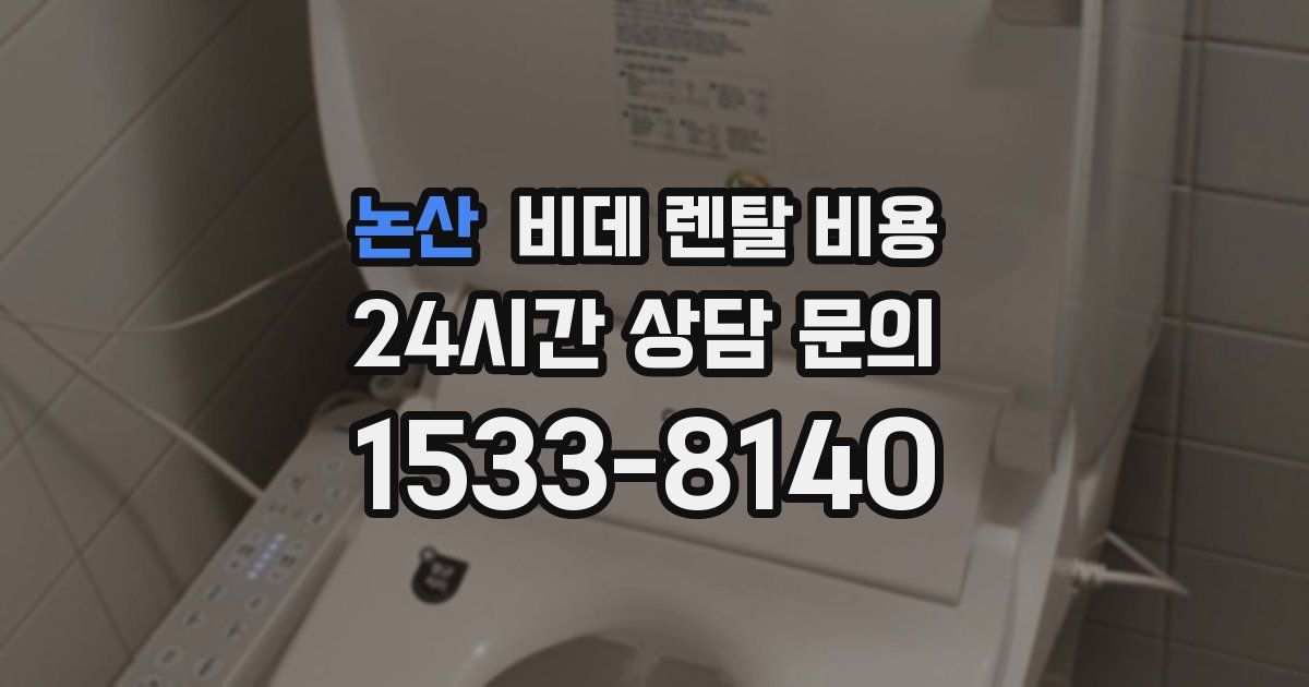 논산 비데 렌탈 비용