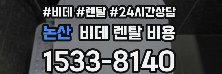 논산 비데 렌탈 비용