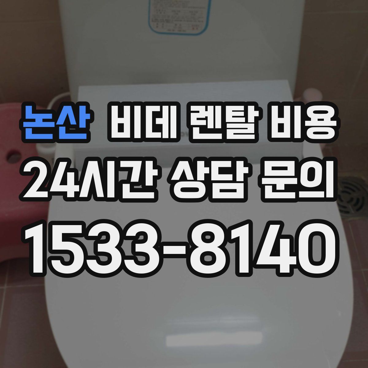 논산 비데 렌탈 비용