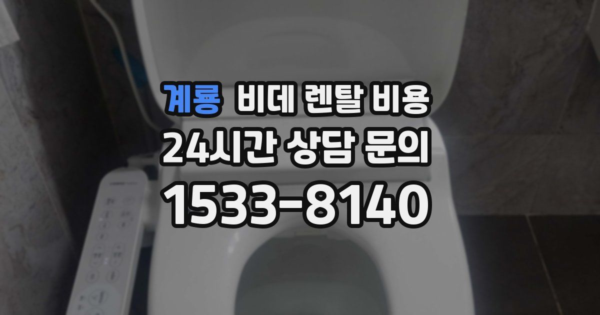 계룡 비데 렌탈 비용