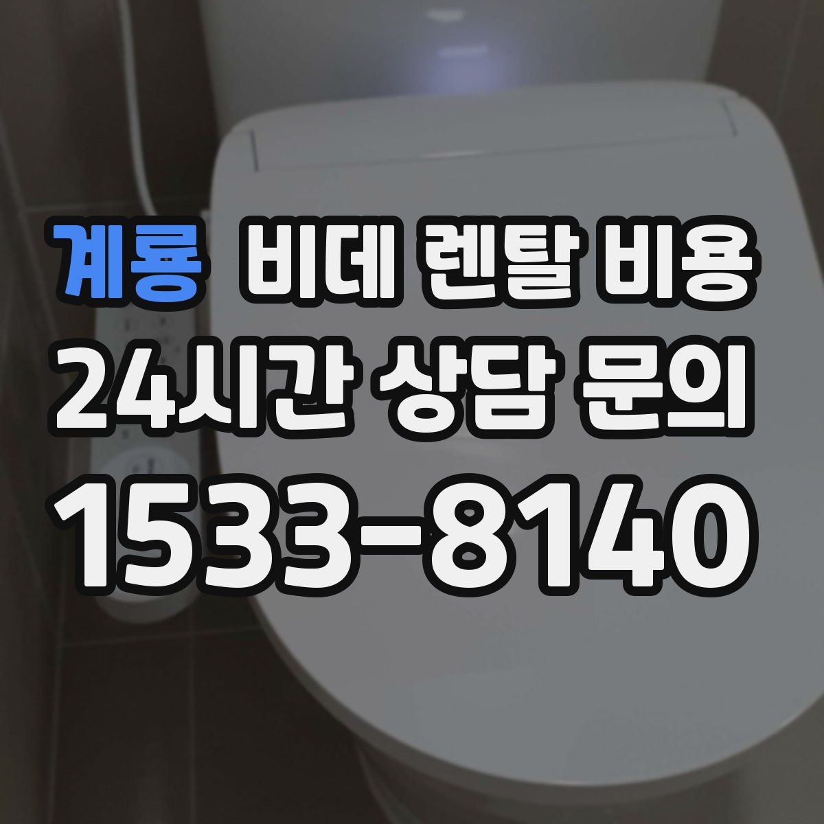 계룡 비데 렌탈 비용