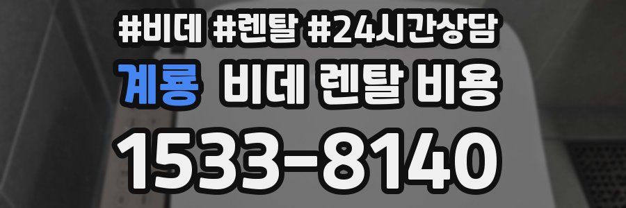 계룡 비데 렌탈 비용