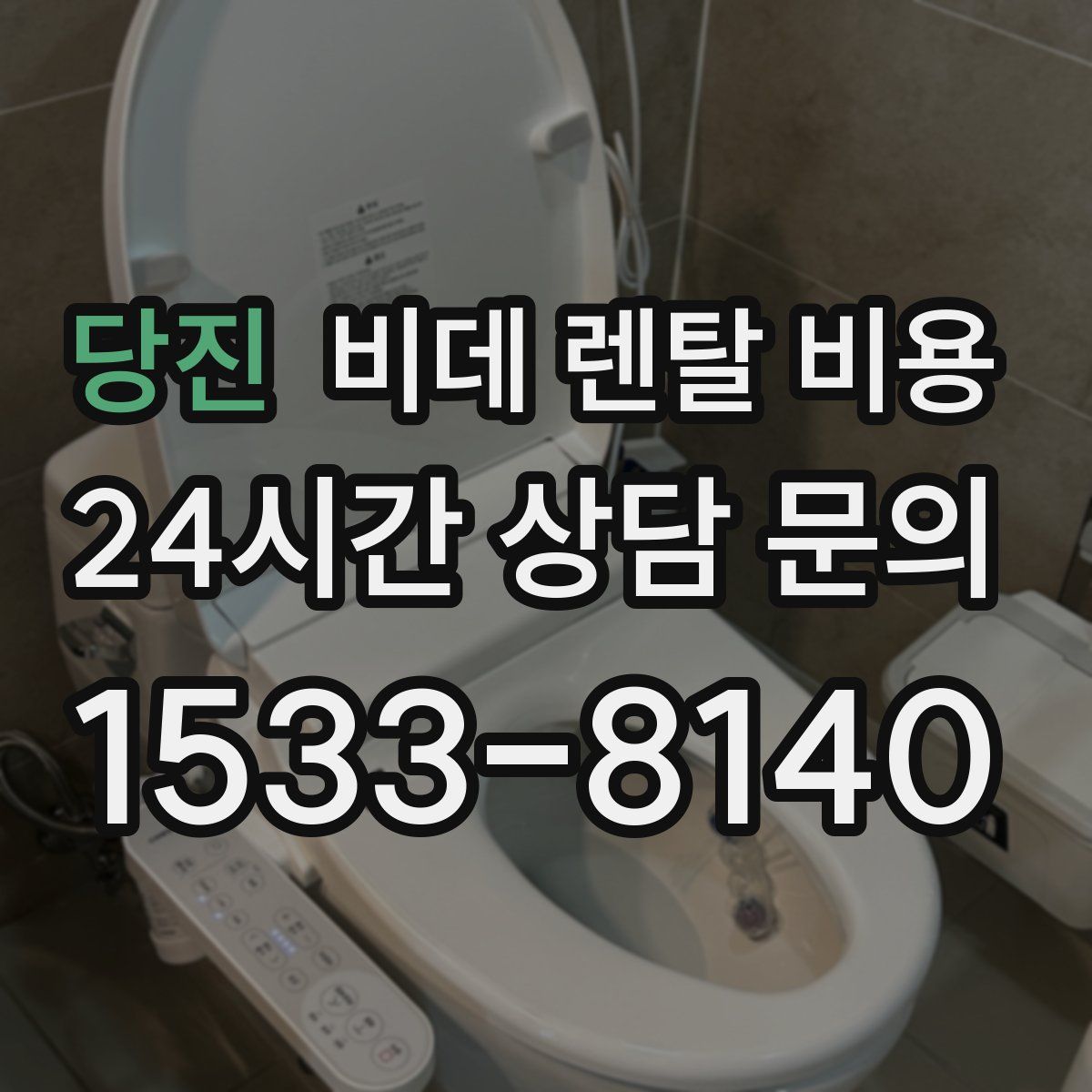 당진 비데 렌탈 비용