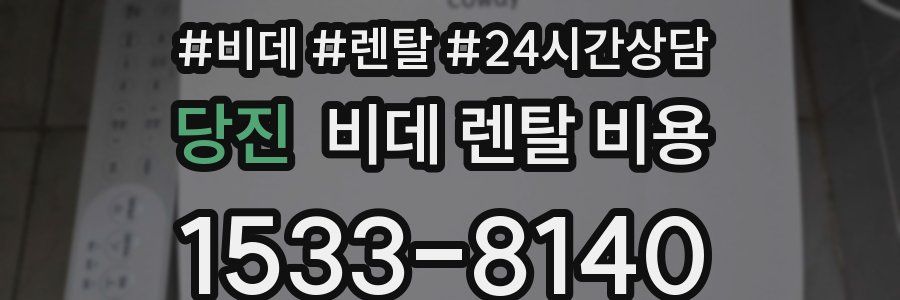 당진 비데 렌탈 비용