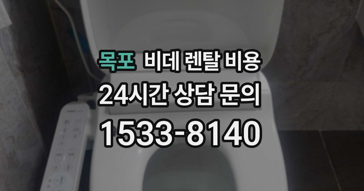 목포 비데 렌탈 비용