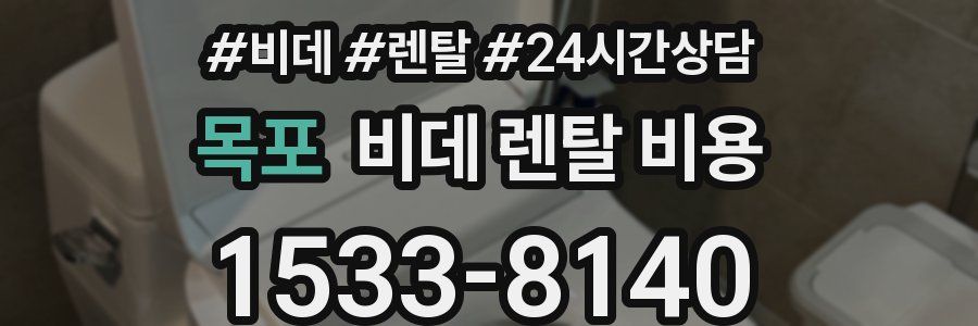 목포 비데 렌탈 비용