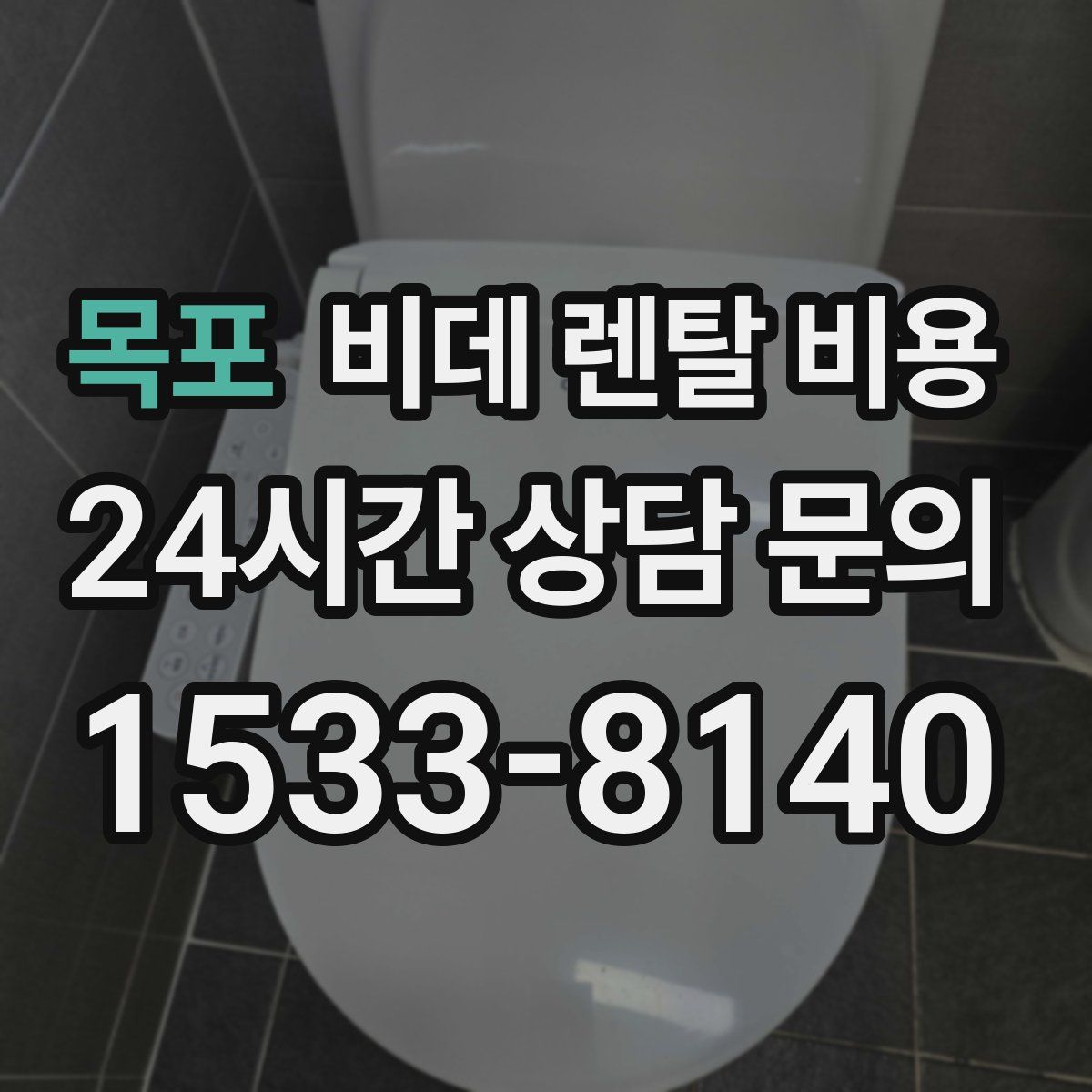 목포 비데 렌탈 비용