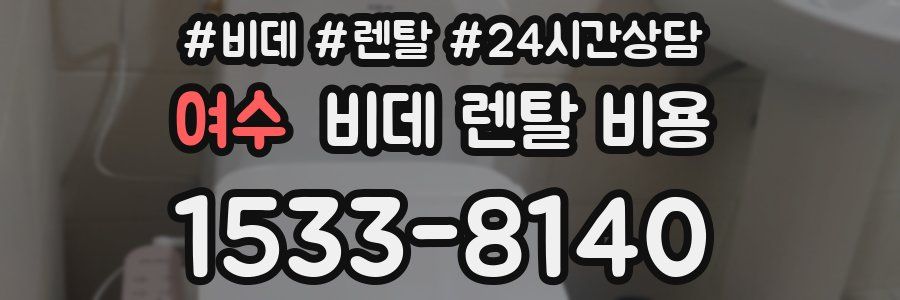 여수 비데 렌탈 비용