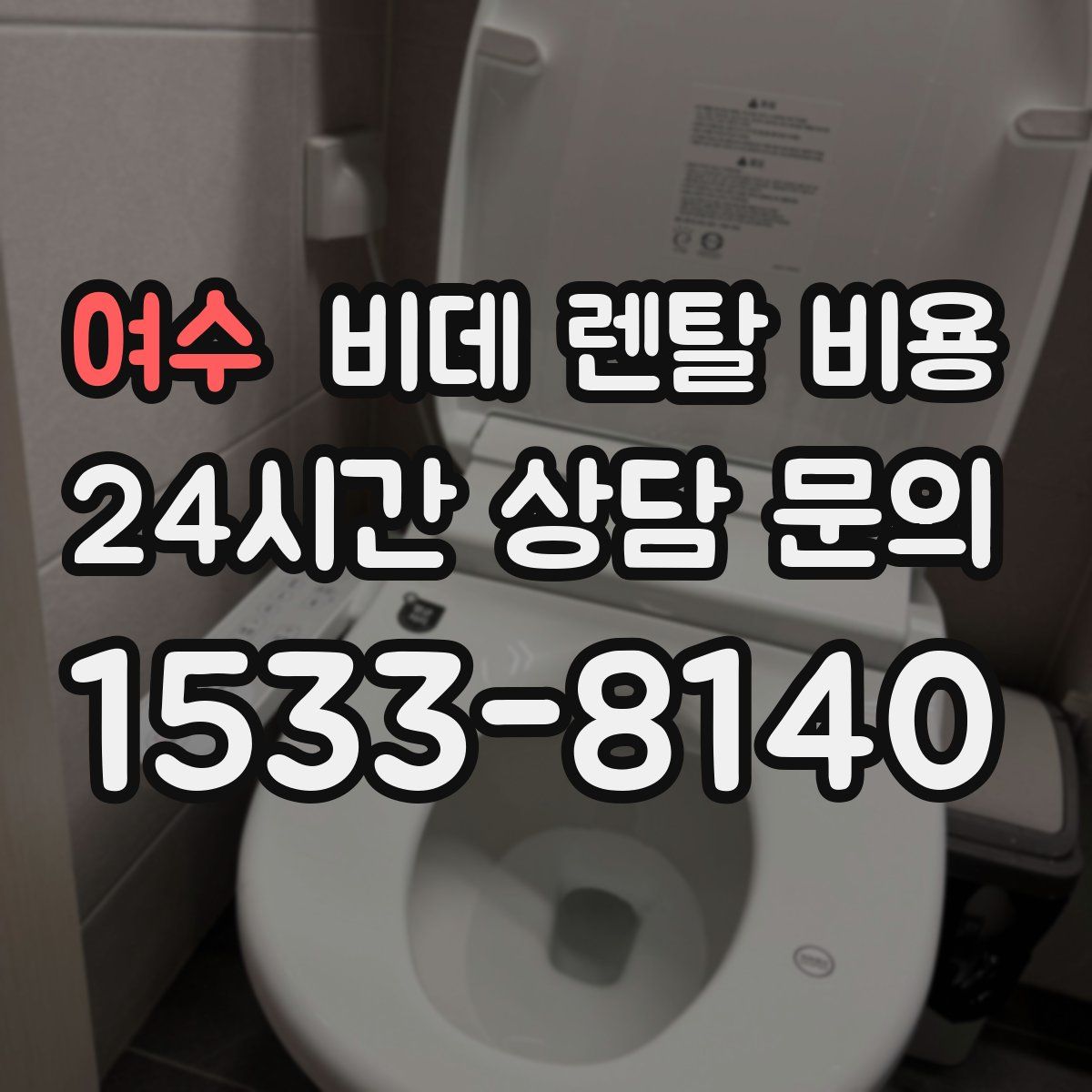 여수 비데 렌탈 비용