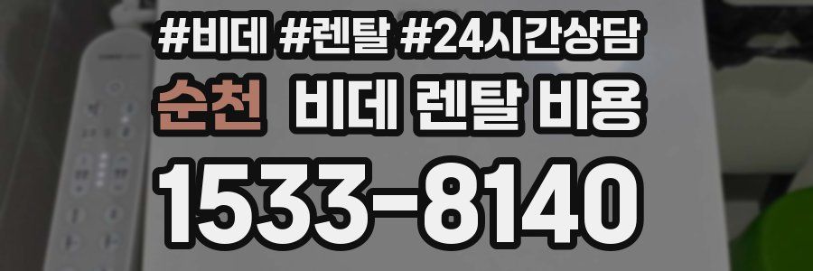 순천 비데 렌탈 비용