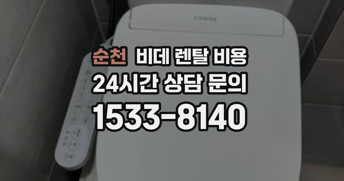 순천 비데 렌탈 비용
