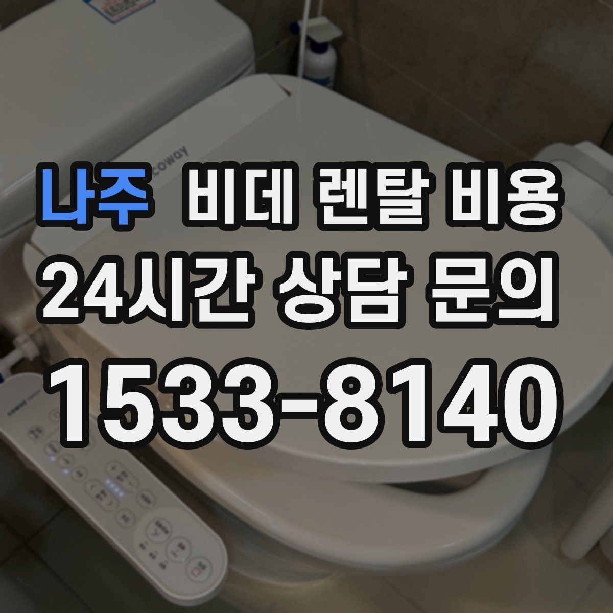 나주 비데 렌탈 비용 약정 없이 이용할 때 확인할 점