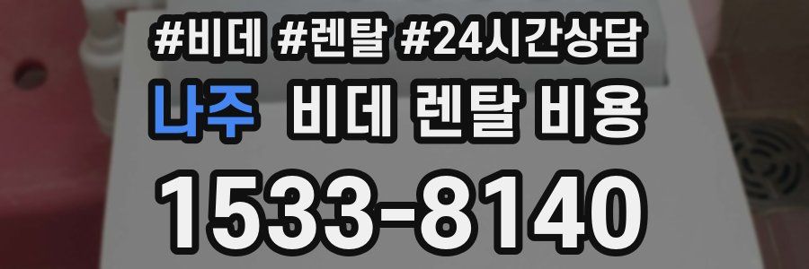 나주 비데 렌탈 비용