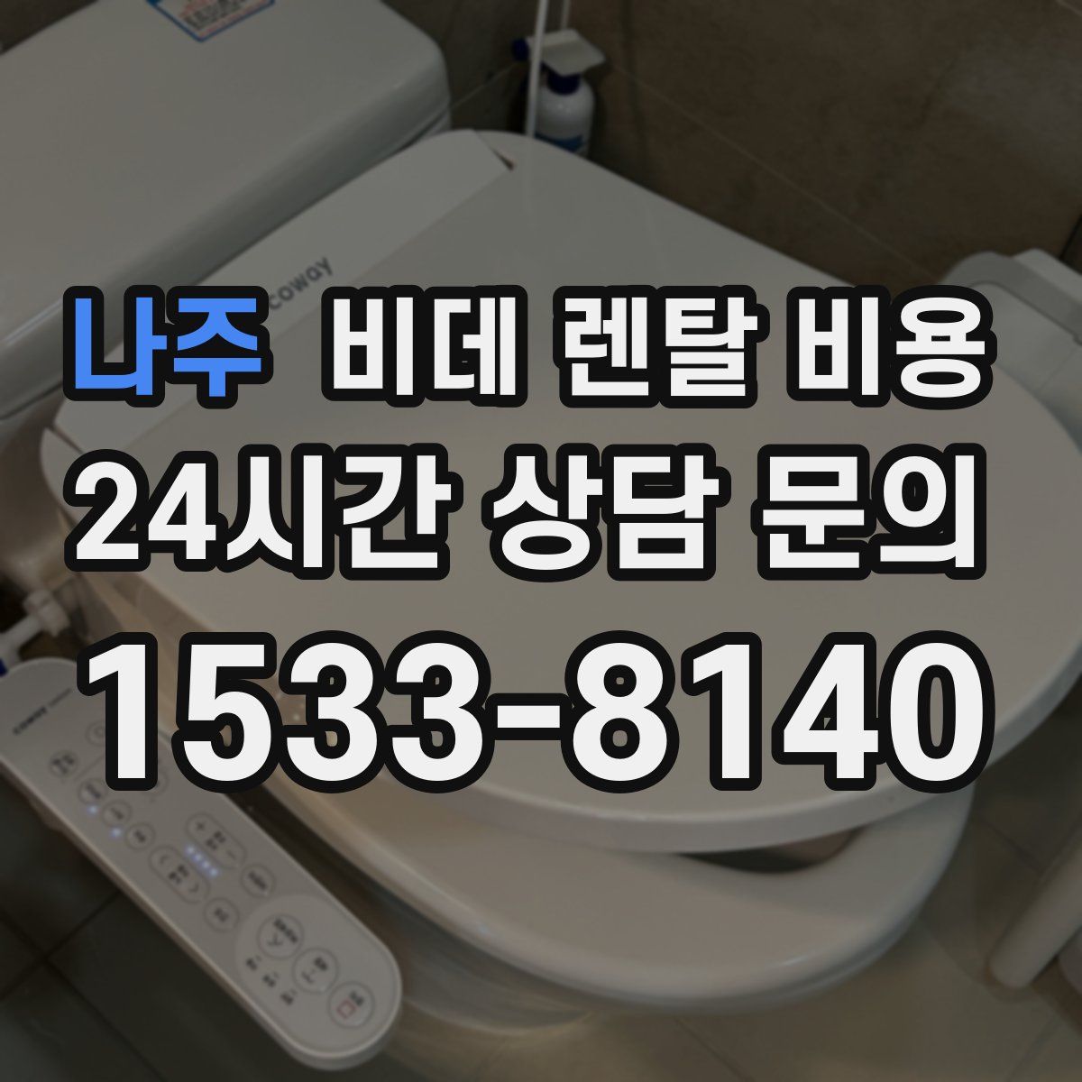 나주 비데 렌탈 비용