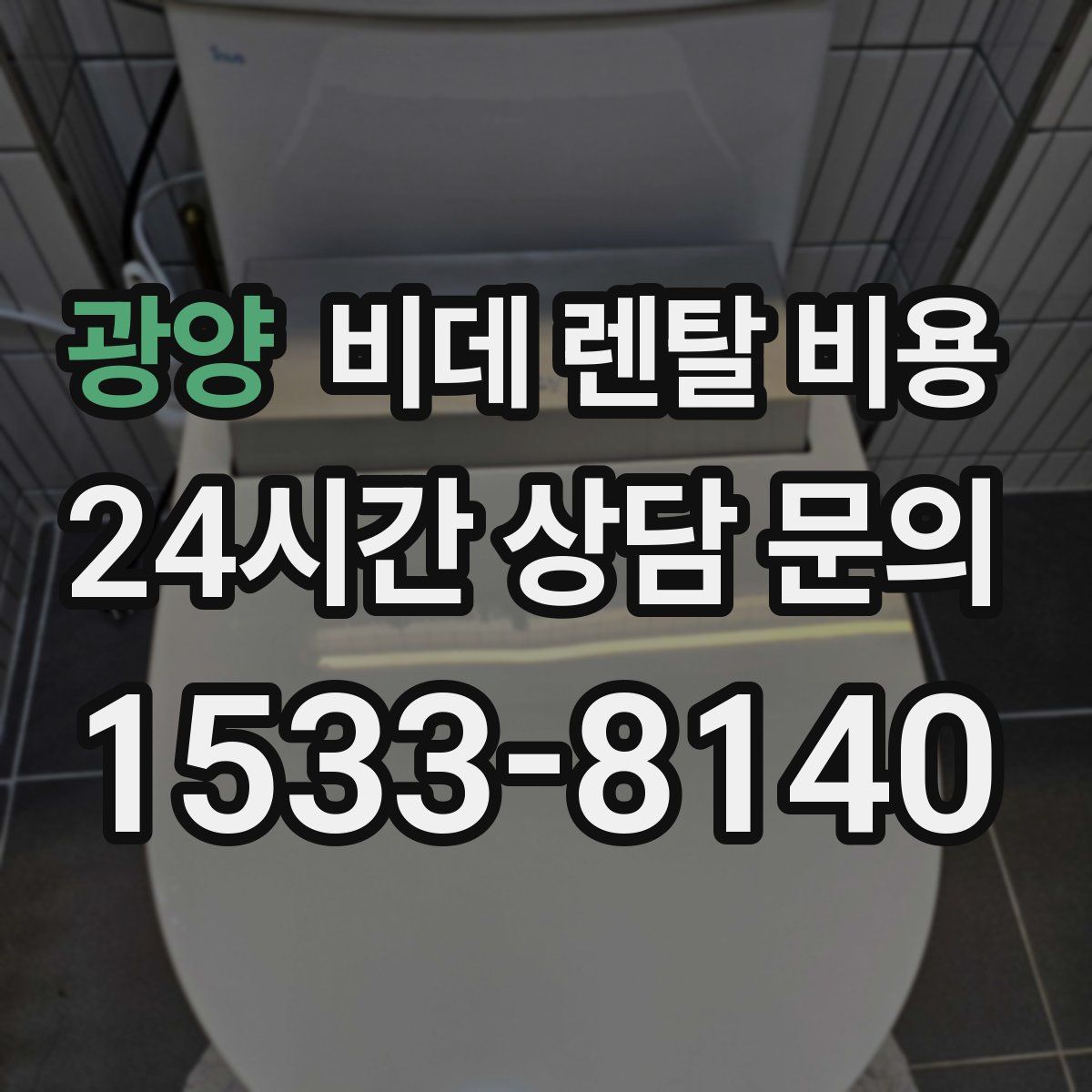 광양 비데 렌탈 비용
