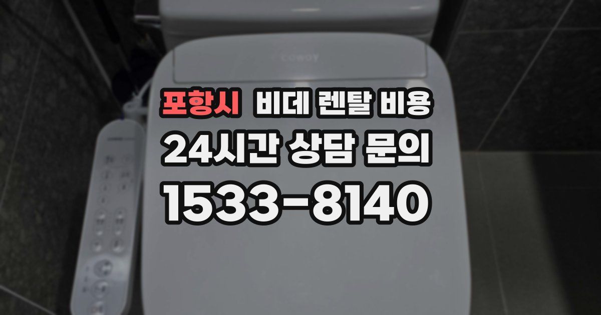 포항시 비데 렌탈 비용