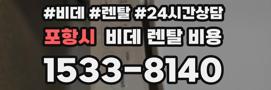 포항시 비데 렌탈 비용