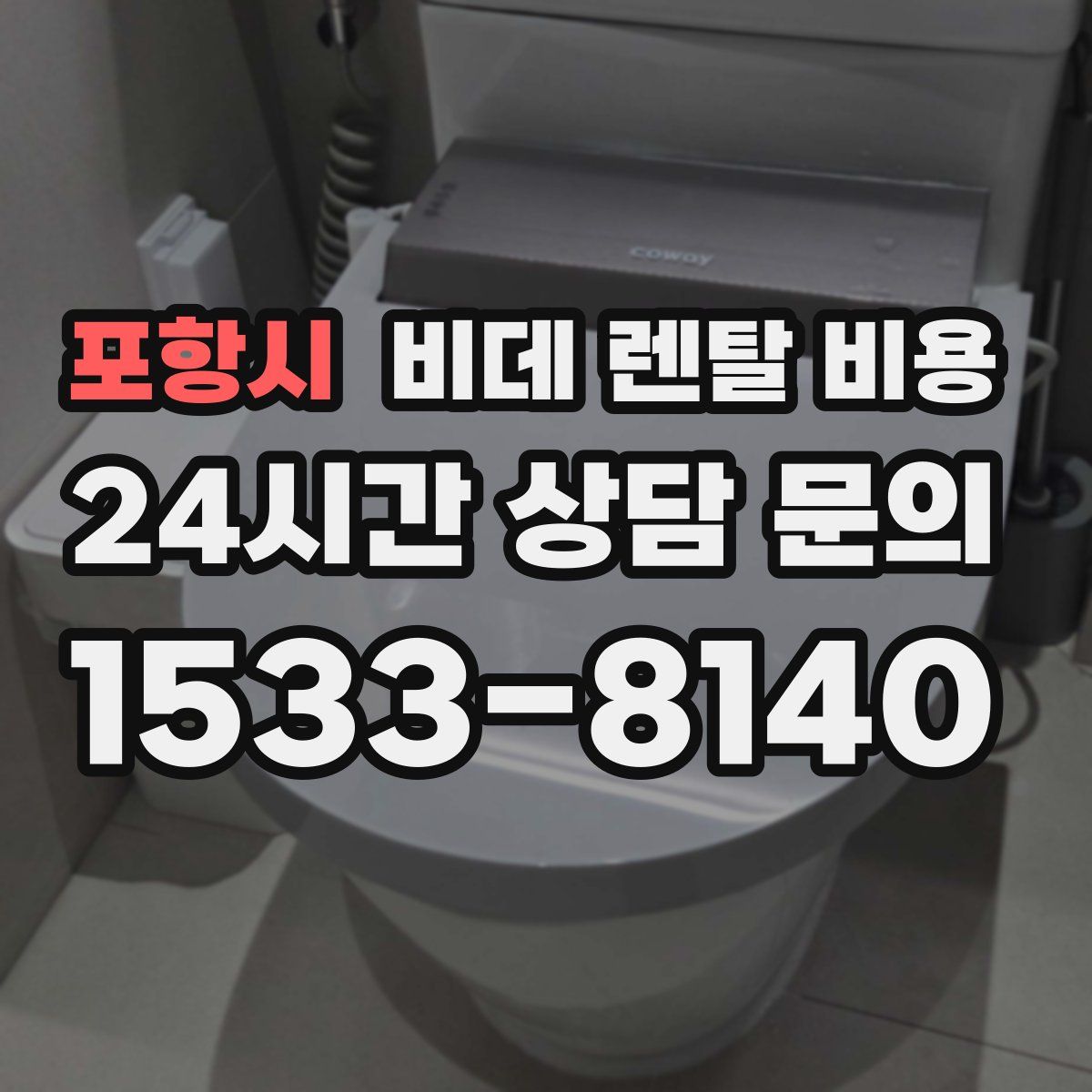 포항시 비데 렌탈 비용