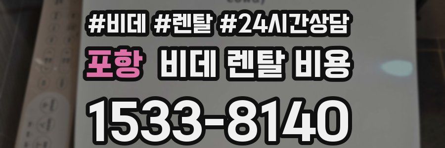 포항 비데 렌탈 비용