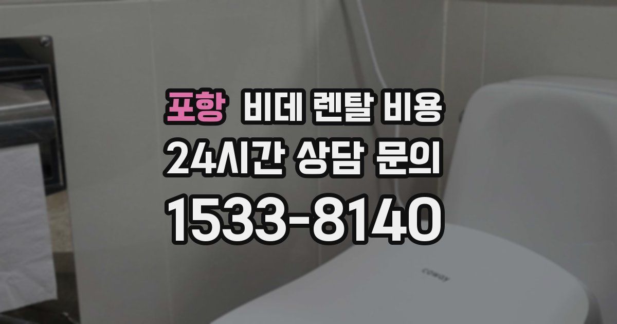 포항 비데 렌탈 비용