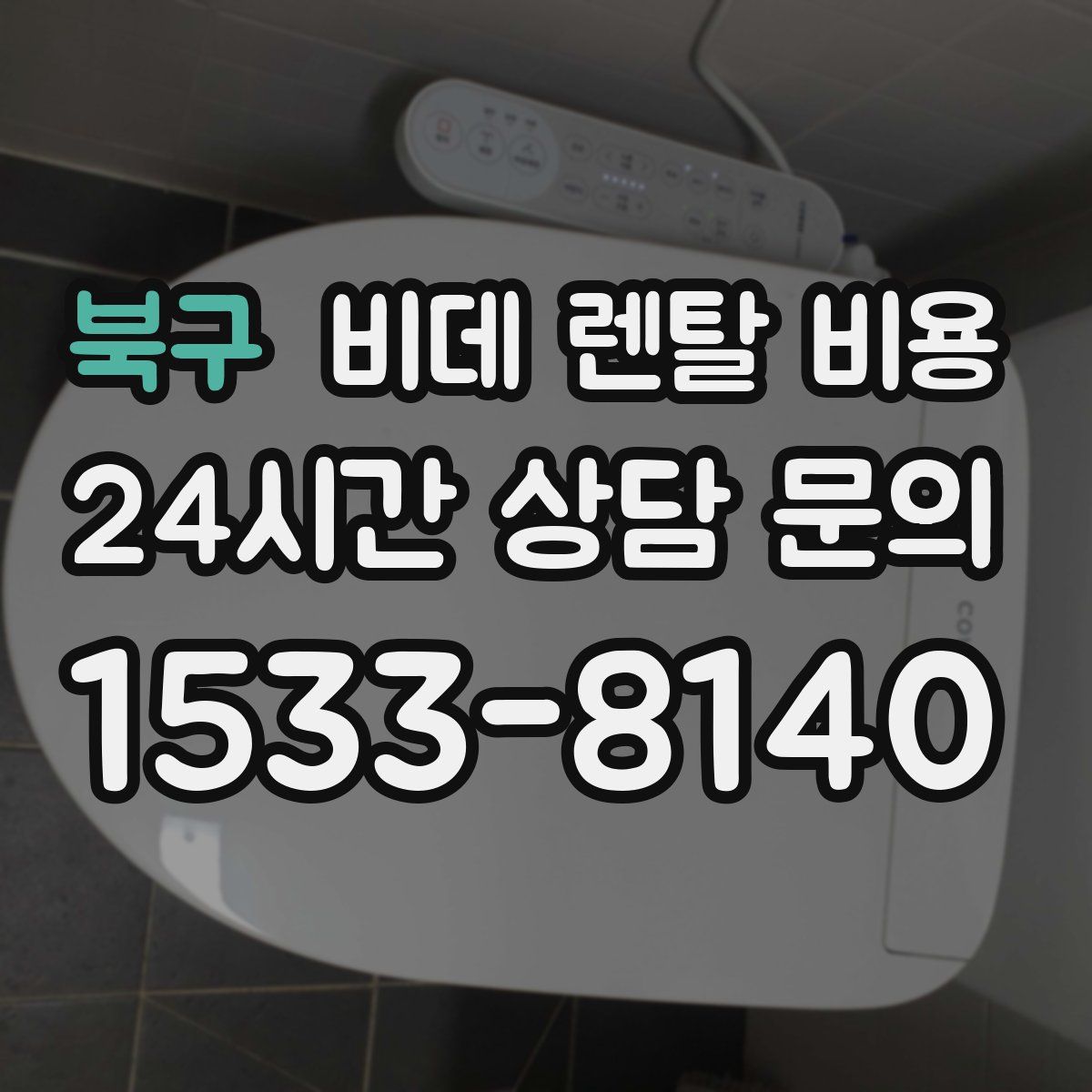 북구 비데 렌탈 비용
