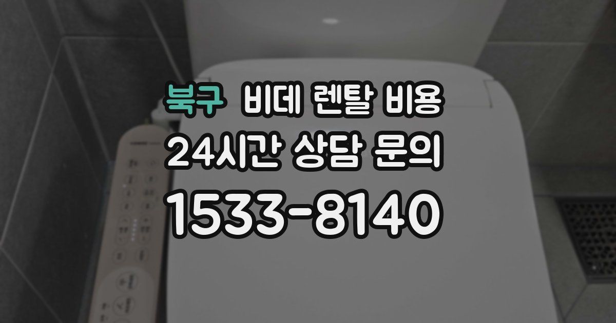 북구 비데 렌탈 비용