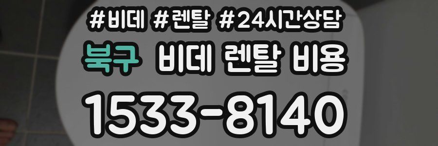 북구 비데 렌탈 비용