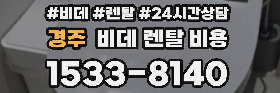 경주 비데 렌탈 비용