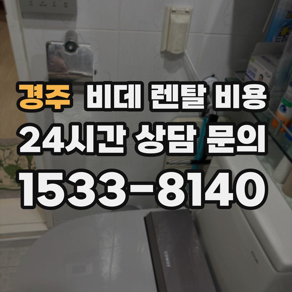 경주 비데 렌탈 비용