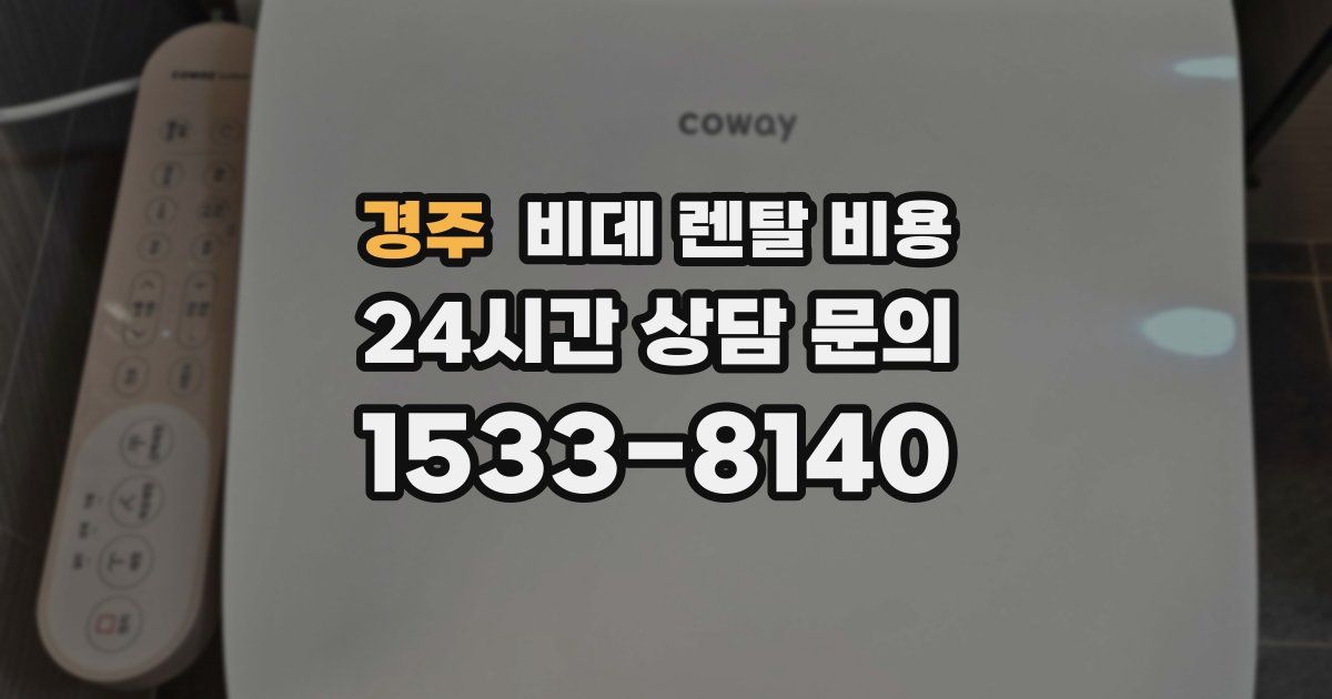 경주 비데 렌탈 비용