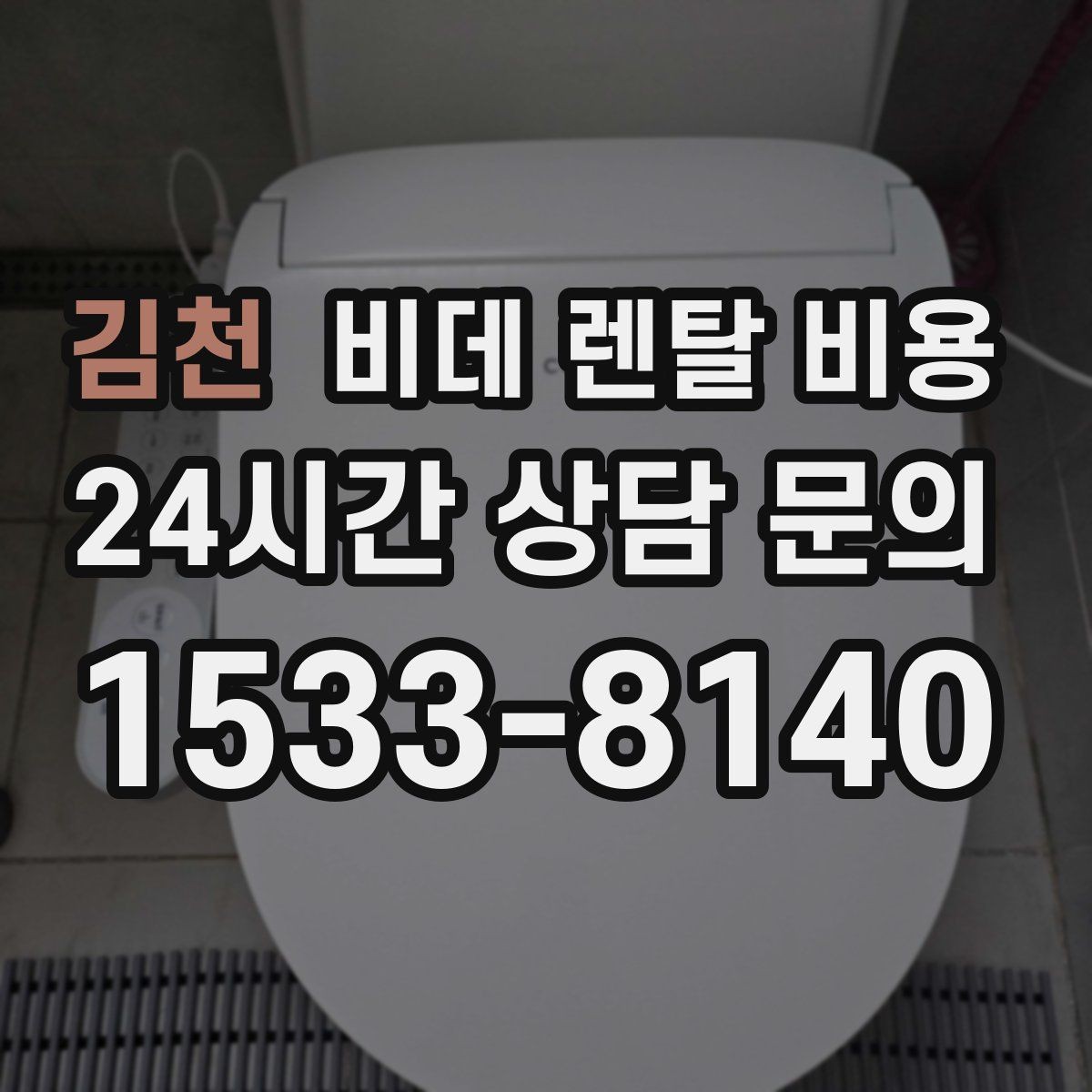 김천 비데 렌탈 비용 수납과 관리가 쉬운 형태를 고르는 기준