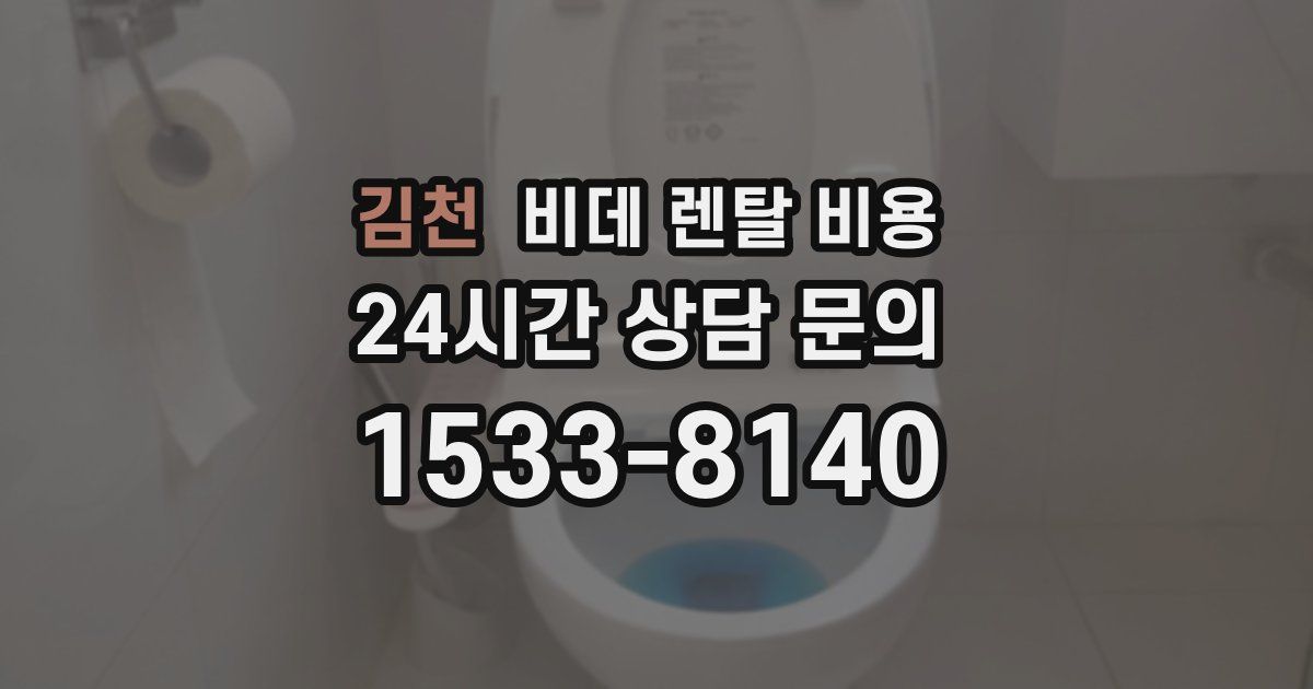 김천 비데 렌탈 비용