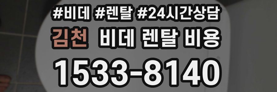 김천 비데 렌탈 비용