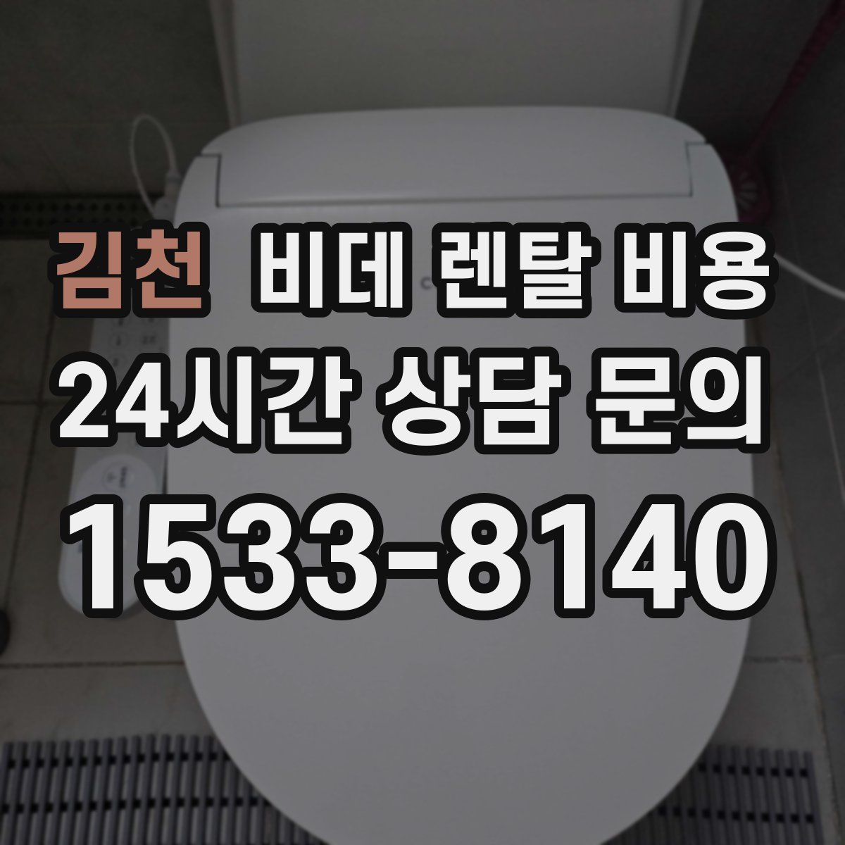 김천 비데 렌탈 비용