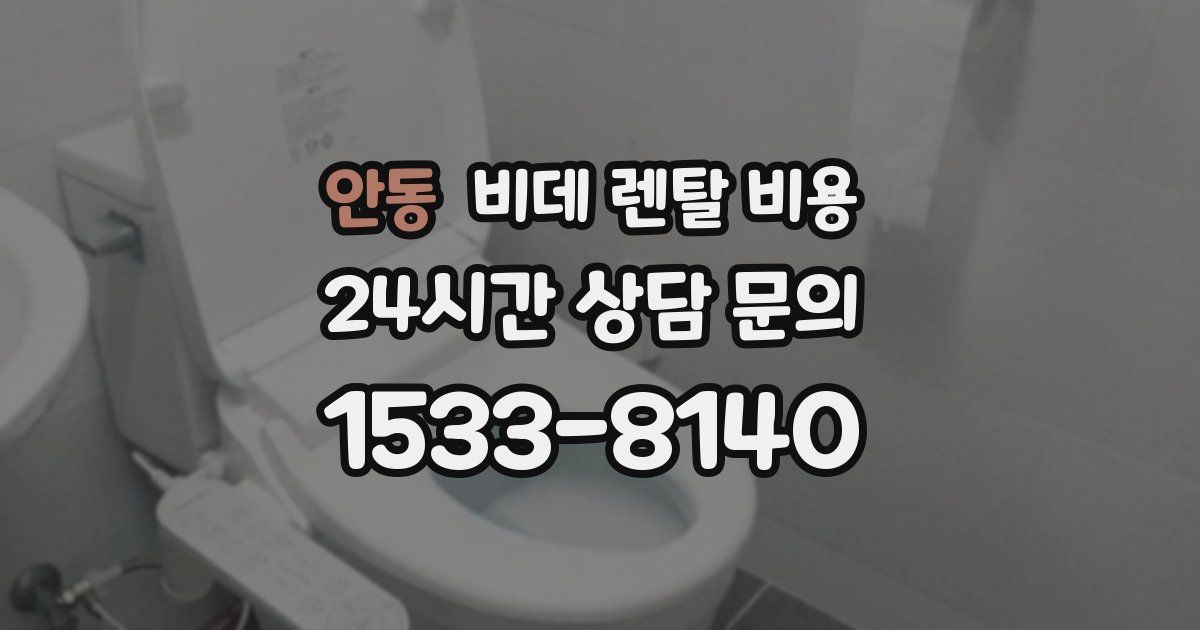 안동 비데 렌탈 비용