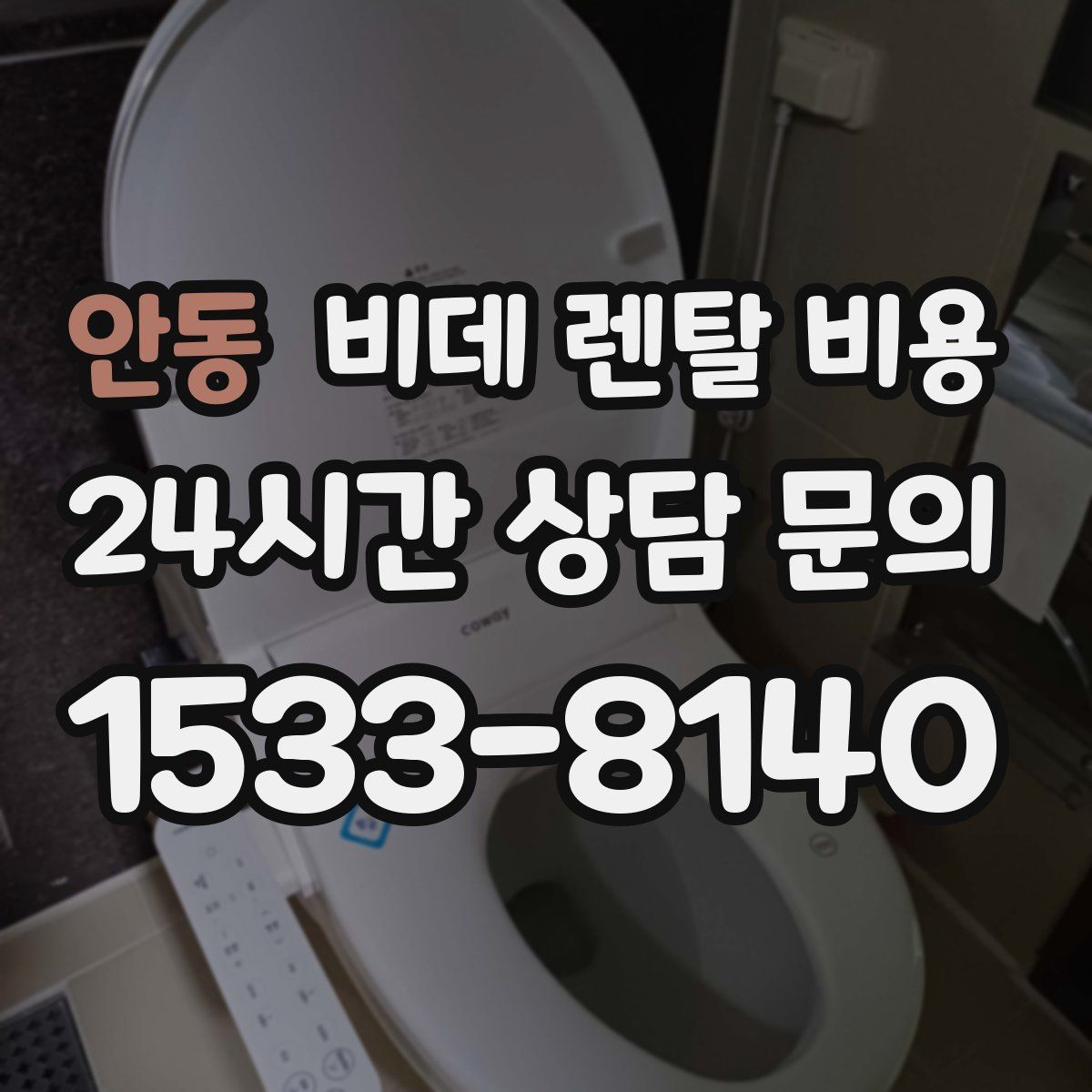 안동 비데 렌탈 비용