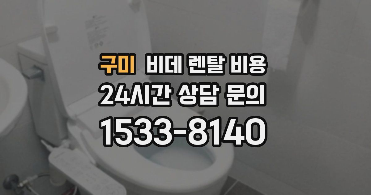 구미 비데 렌탈 비용