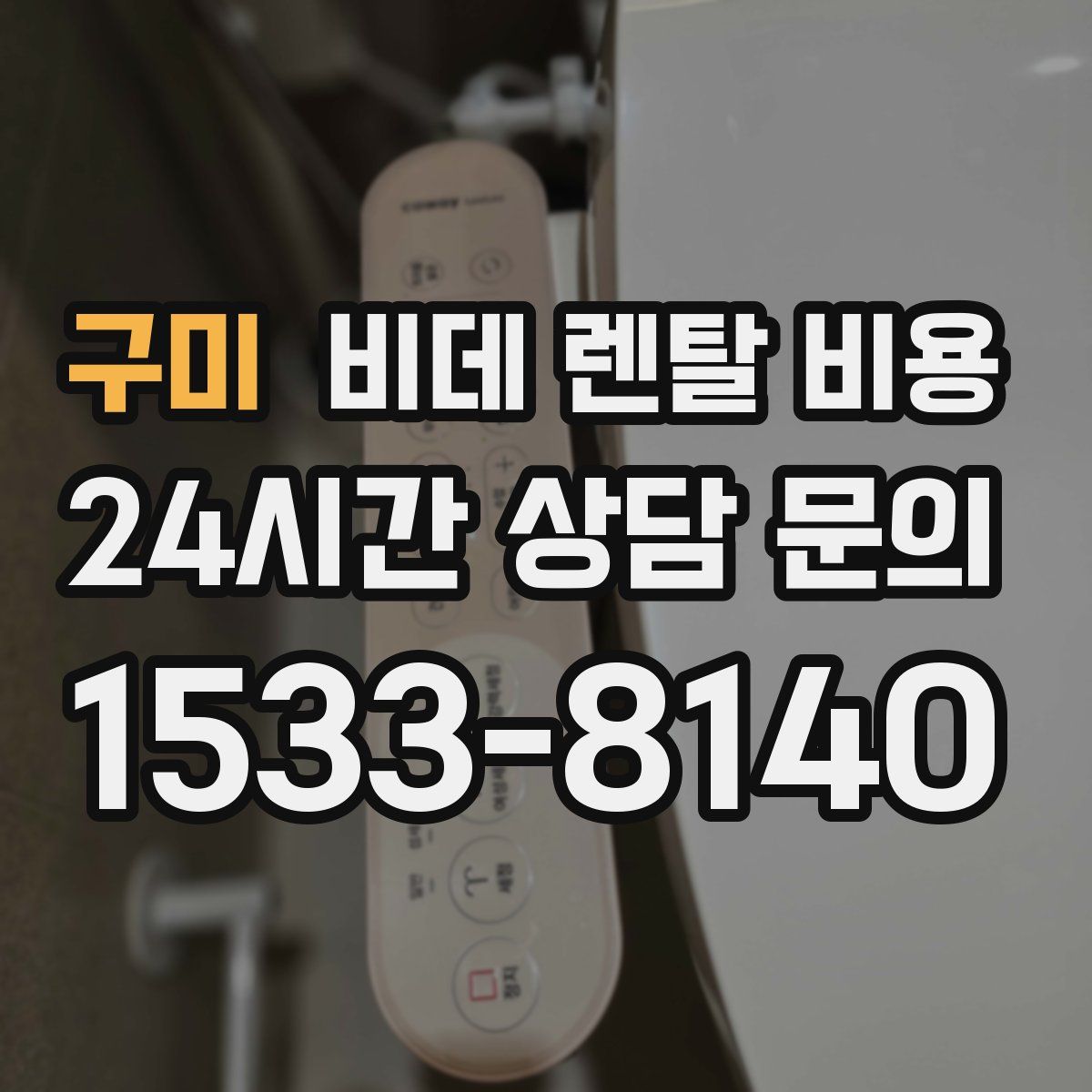 구미 비데 렌탈 비용