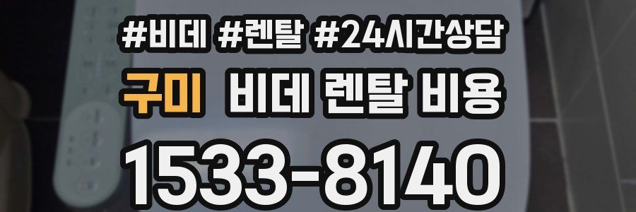 구미 비데 렌탈 비용