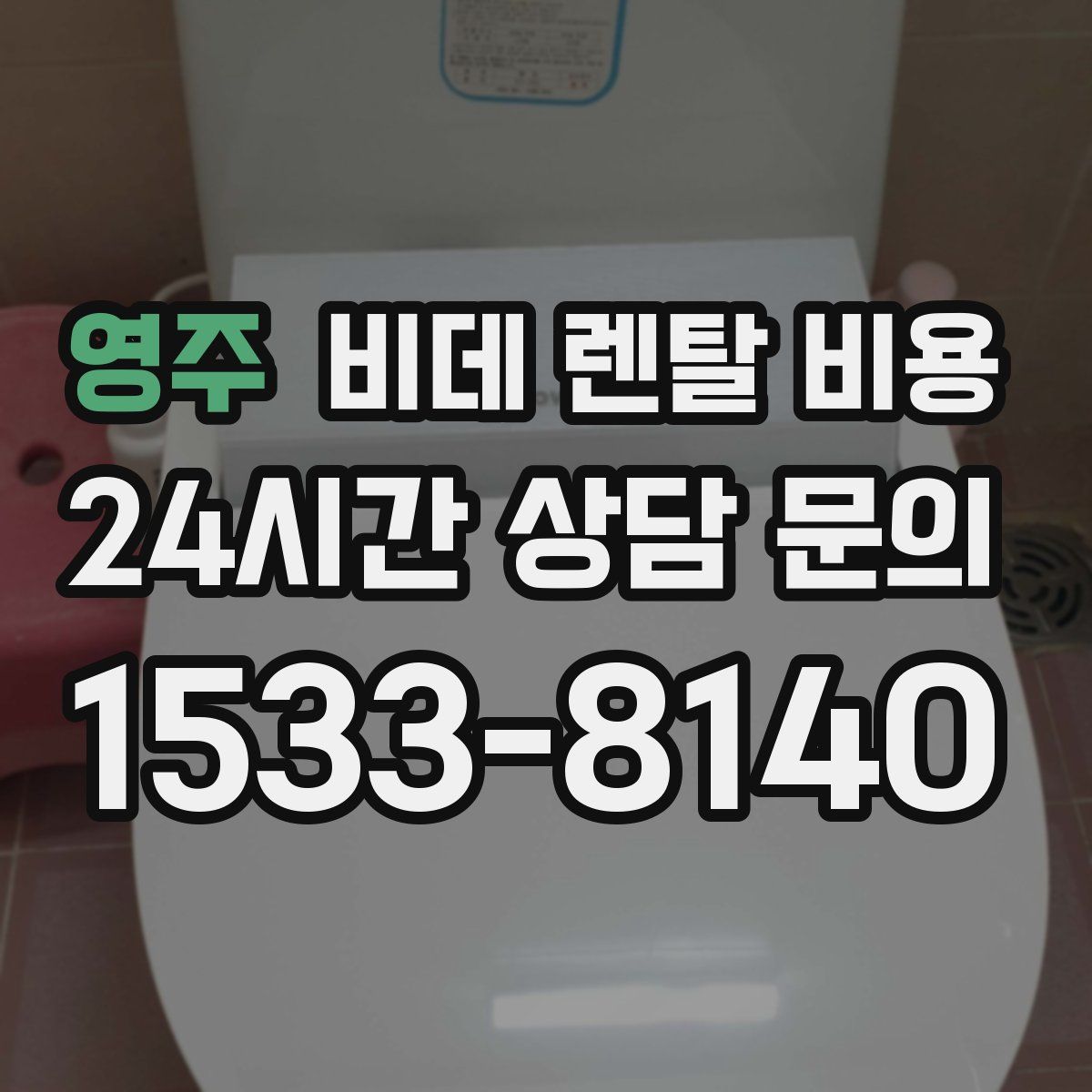 영주 비데 렌탈 비용